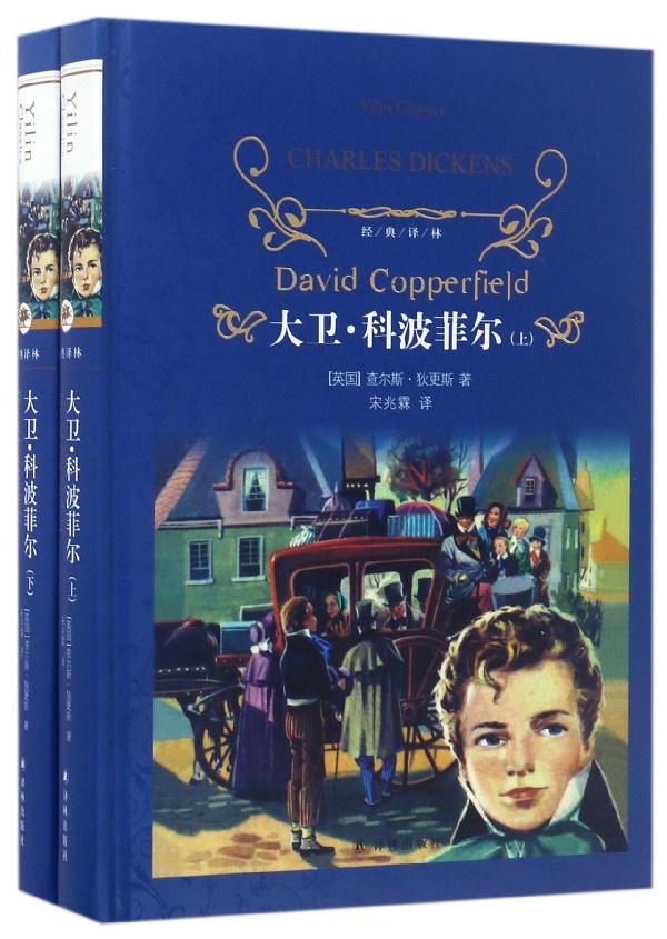 [正版]大卫.科波菲尔上下两册套装 狄更斯著 近代现代文学世界名著 经典译林学生课外读物经典阅读书学生课外 凤凰书店高清大图
