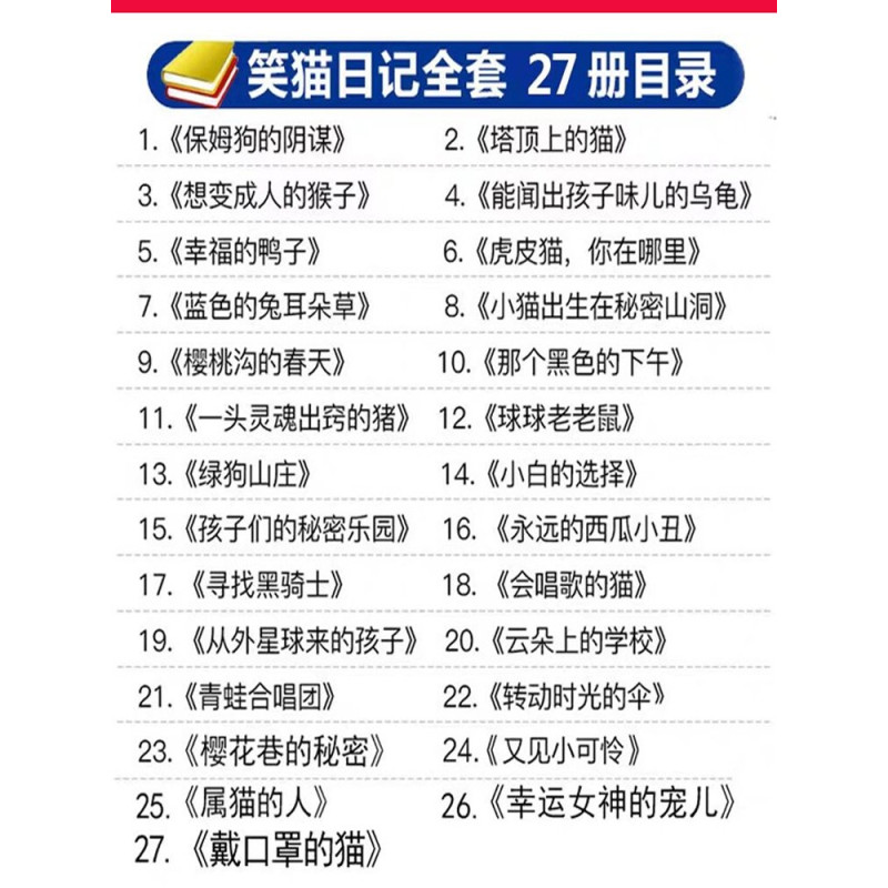 13.绿狗山庄 [正版]笑猫日记全套27册新版漫画版小猫出生在秘密山洞杨红樱作品集转动时光的伞又见小可怜第二季课外阅读书