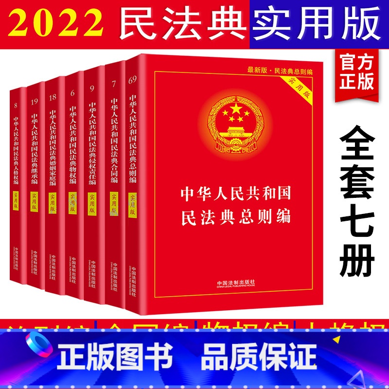 【正版】全7册2023适用新民法典实用版 中华人民共和国民法典总则编物权合同人格权婚姻家庭继承侵权责任司法解释中国民法典