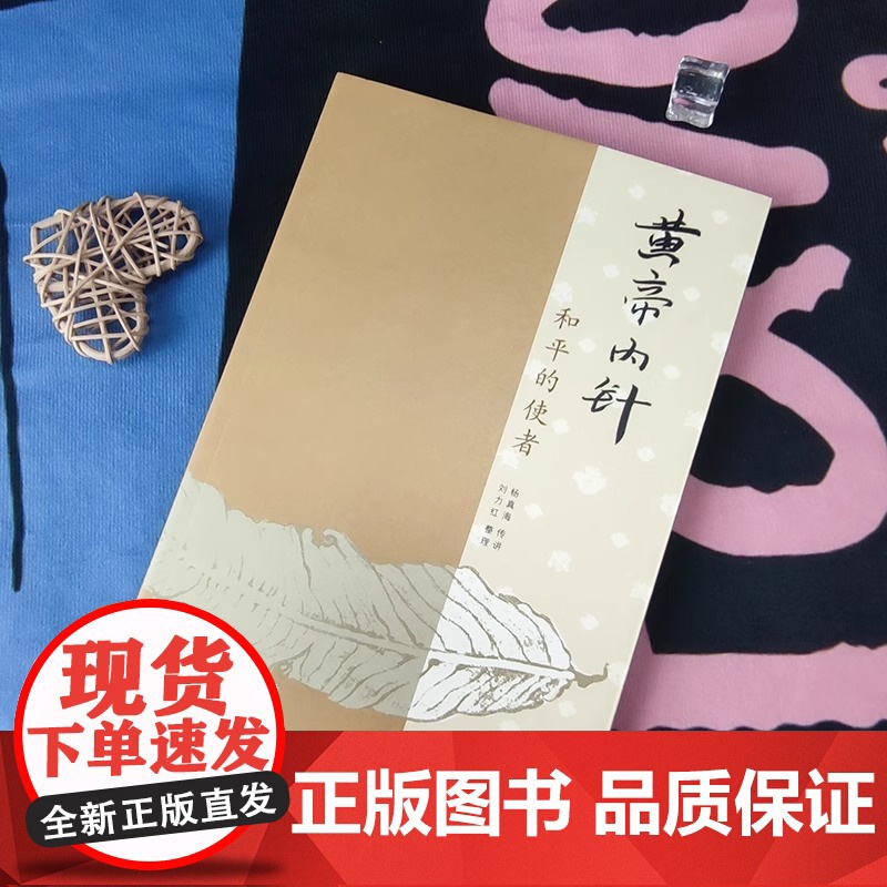 黄帝内针和平的使者 杨真海刘力红 中医针灸书基础疗法自学入门教材 皇帝内针中医临床参考针灸基础理论书籍 中国中医药出版社高清大图