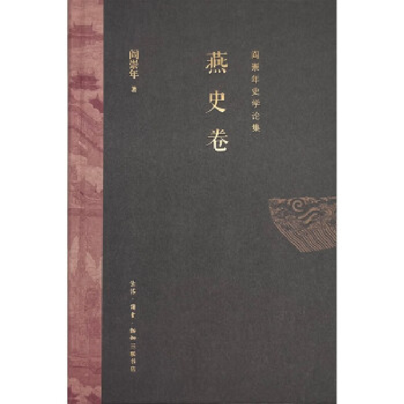 正版新书】阎崇年史学论集:燕史卷阎崇年9787108070593