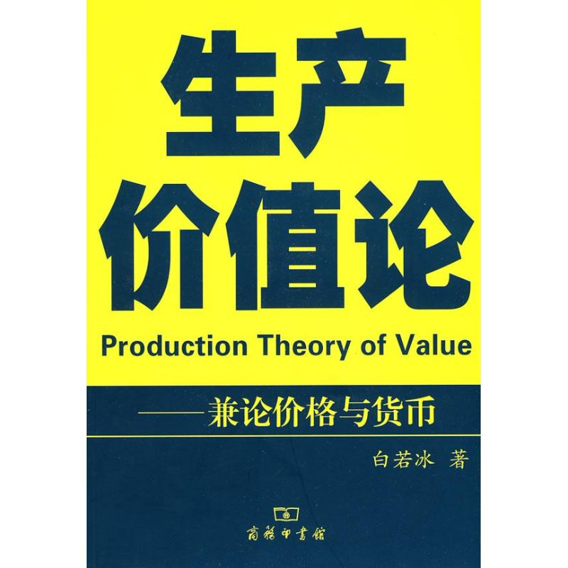 醉染图书生产价值论-兼论价格与货币9787100068482