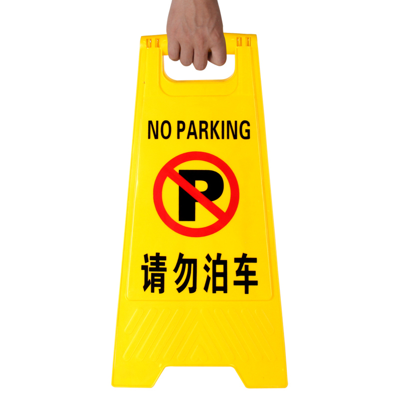 A字告示牌 人字警示牌塑料指示牌 停车场禁止泊车提示人字牌A字牌 (请勿泊车)HB