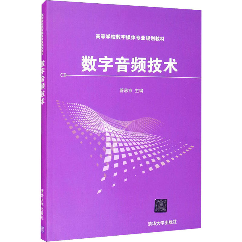 正版新书】数字音频技术管恩京 著9787302483403