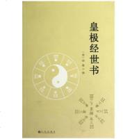 皇极经世书 宋 邵雍 邵康节 观物篇 邵子神数 占卜 八卦 周易书籍 术数经典 古籍 善本 原文 正版 中国术数经