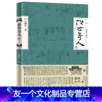 [友一个正版]书籍俗世奇人(叁)冯骥才著延续壹贰笔意活现天津地域精神气质高人能人异人狠人处世不俗有传皆奇书中国现当
