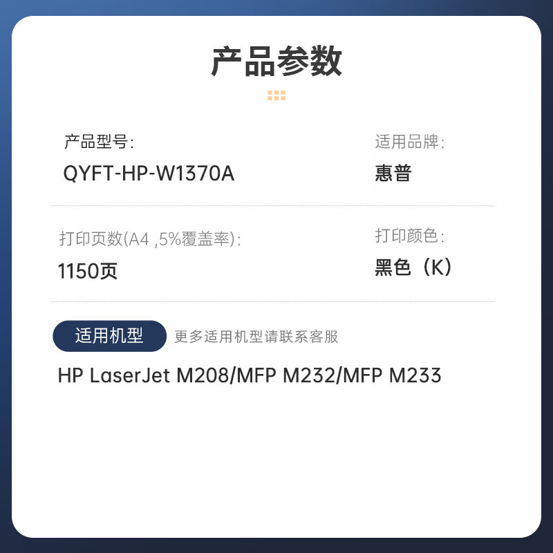 启源烽泰 粉盒 QYFT-HP-W1370A 黑色 1150页适用机型HP LaserJet M208 1支装高清大图