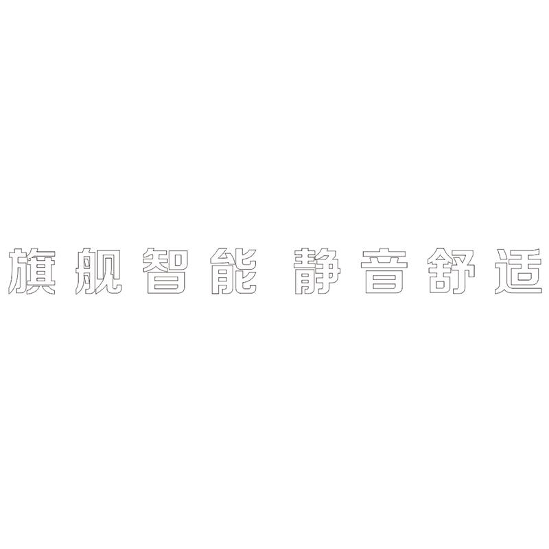 旗舰智能 静音舒适 H80 白色即时贴欧邦标识