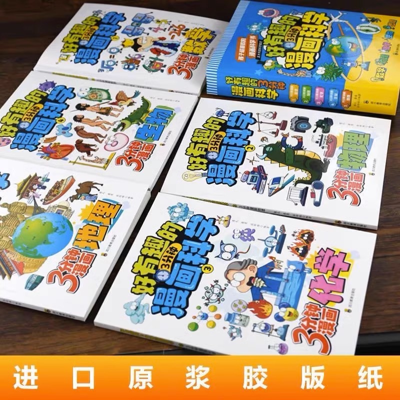 [醉染正版]好有趣的3分钟漫画科学正版全5册小学生版孩子超喜欢的科学书 数学生物地理物理化学儿童趣味百科全书科普类书籍三高清大图