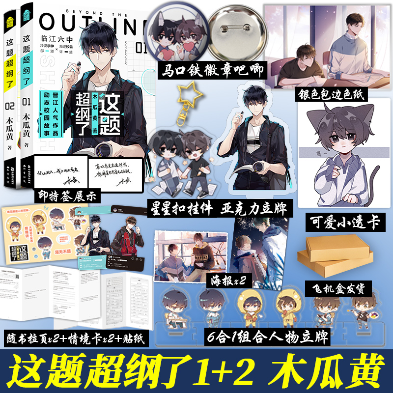 [正版]印特签版+天宇图书专享赠品 这题超纲了1+2全套2册 木瓜黄 实体书籍 晋江文学城校园爱情青春文学言情小说非未删高清大图