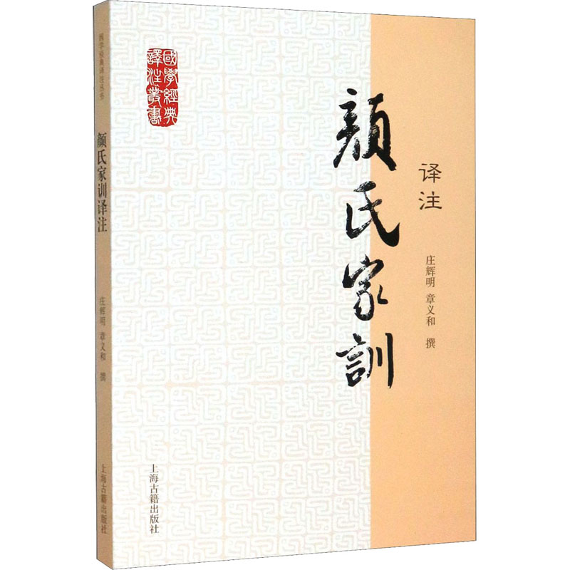 [M]颜氏家训译注 庄辉明,章义和 -9787532564040高清大图