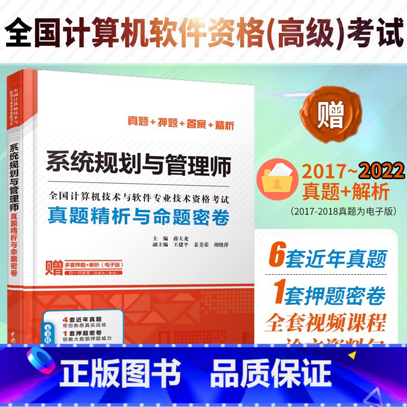 [正版]系统规划与管理师真题精析与命题密卷薛大龙真题押题答案精析2023软考高级全国计算机技术与软件专业技术资格考试系高清大图