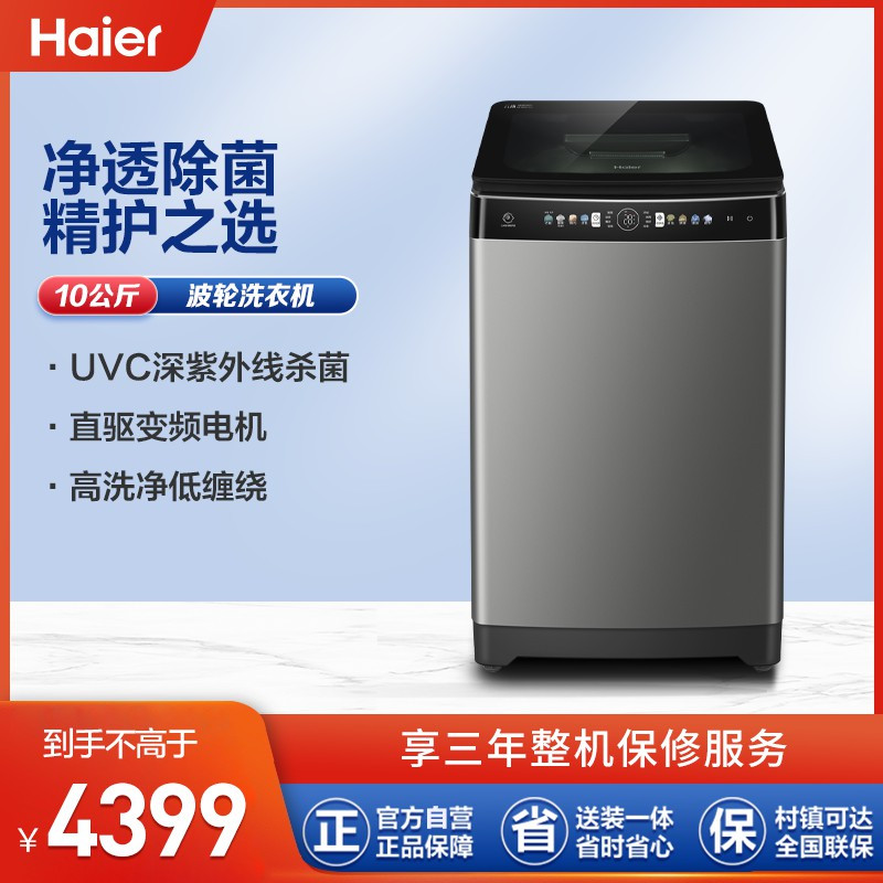 海尔(Haier)10公斤 波轮洗衣机 直驱变频 全自动家用 免清洗双动力 智能物联 MS100-BZ196U1