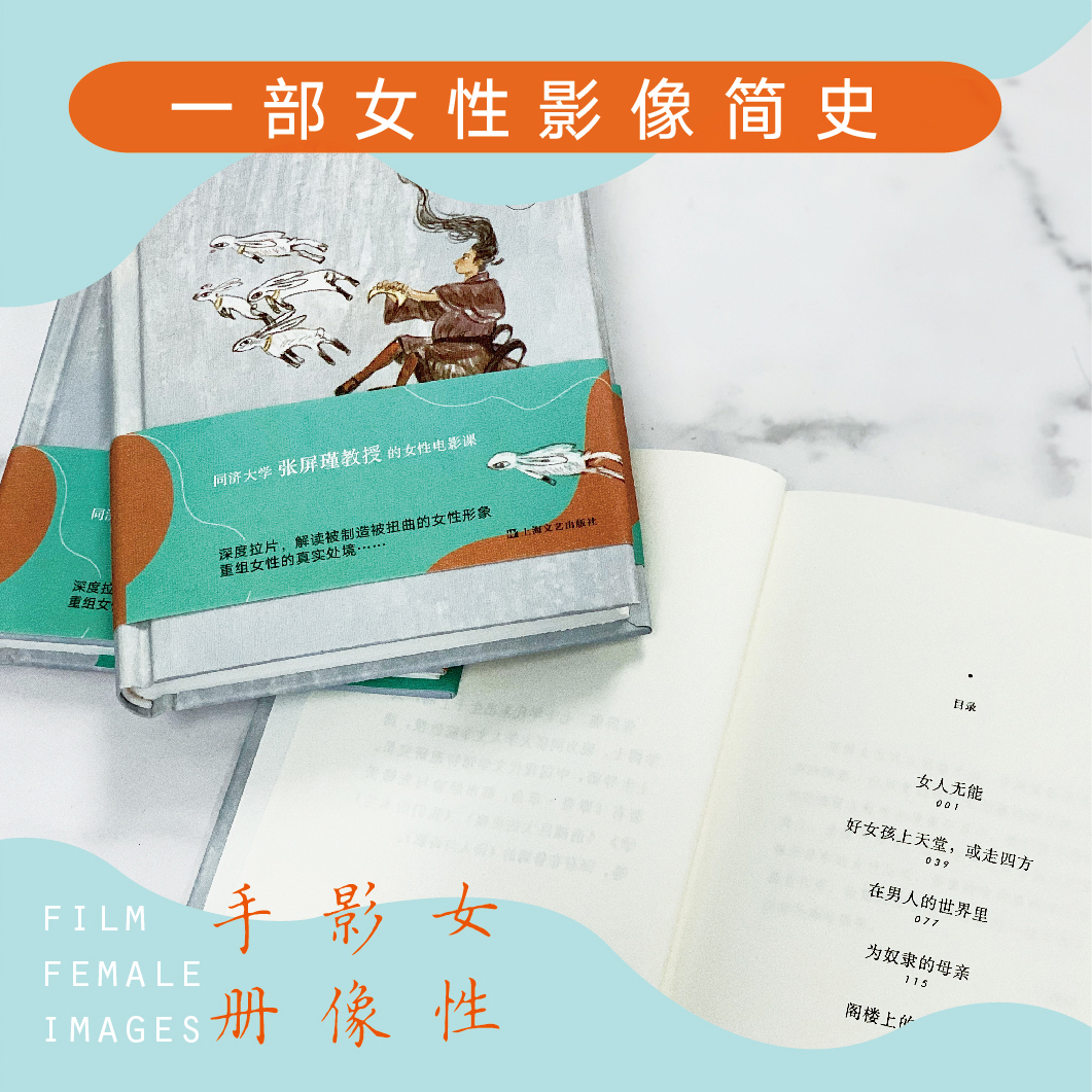 [正版] 女性影像手册 张屏瑾教授的女性电影课 解读被不断定义涂抹和制造的女性形象 重构女性真实处境 当代文学电影评高清大图