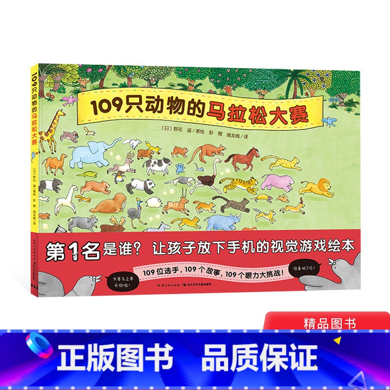 109只动物的马拉松大赛(精装) 【正版】109只动物的马拉松大赛精装硬壳绘本视觉大侦探儿童3岁4岁5岁6岁亲子共读故事
