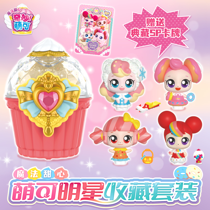 奇妙萌可魔法甜心宝盒系列第六季公主玩具儿童女孩子生日礼物2724 魔法甜心(萌可明星收藏套装)4款萌可+SP卡