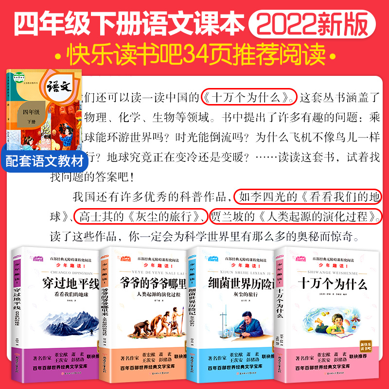 四年级下册.快乐读书吧 全4册 [正版]快乐读书吧四年级下册十万个为什么米伊林灰尘的旅行看看我们的地球穿过地平线爷爷的爷
