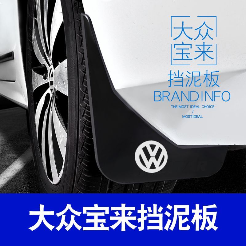 适用于大众宝来挡泥板挡泥皮瓦08/13/16/18款新老宝来专用原装汽车挡泥板