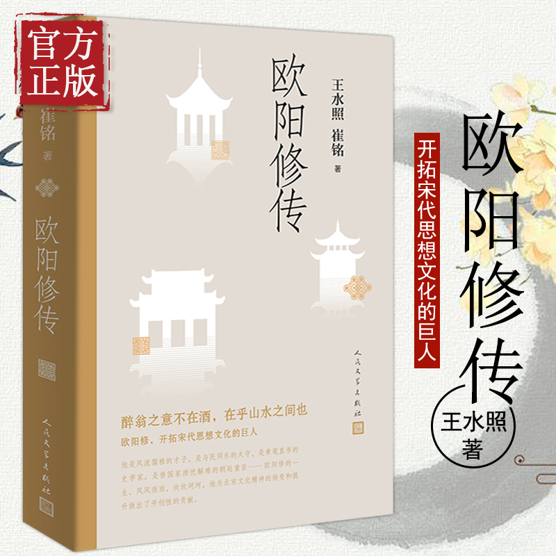 苏轼传 [正版]欧阳修传 王水照 崔铭著 名人人物传记自传书籍 醉翁之意不在酒在乎山水之间也 文学出版社书籍高清大图
