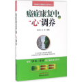 癌症康复中的“心”调养