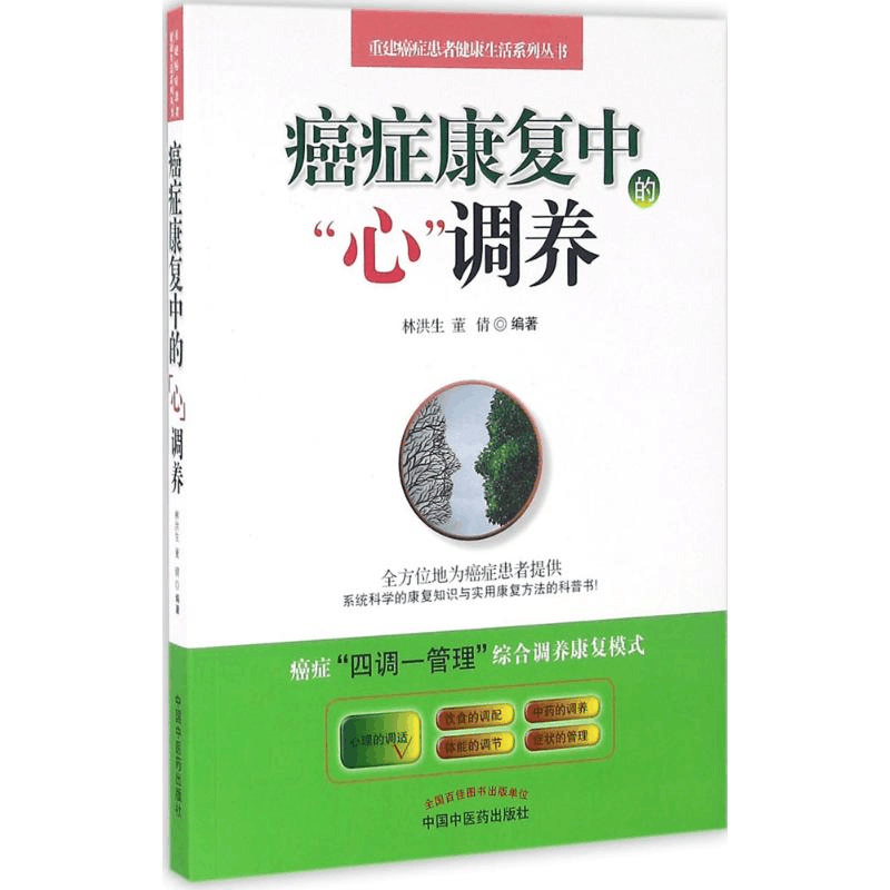 [M]癌症康复中的“心”调养-9787513232128图片