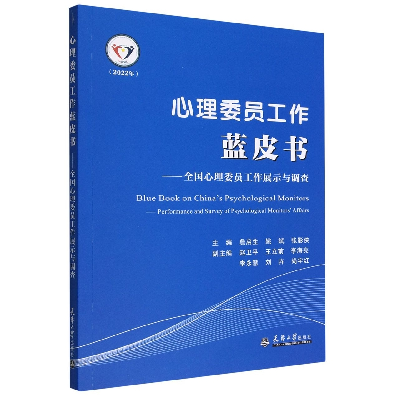 音像心理委员工作蓝皮书编者:詹启生//姚斌//张影侠|责编:邱爽