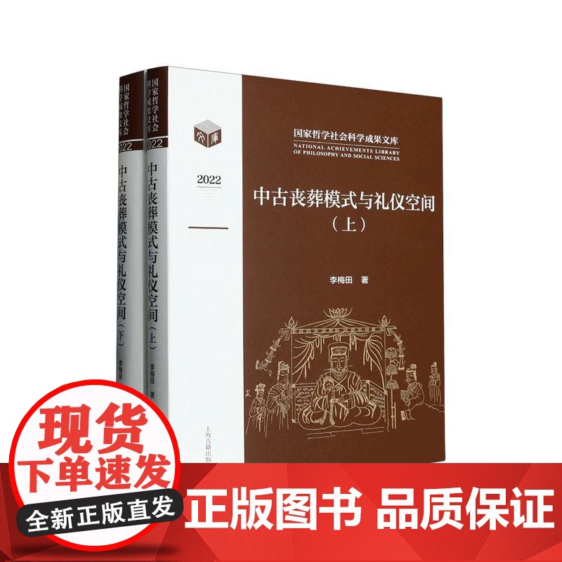 中古丧葬模式与礼仪空间全二册 李梅田著作战国秦汉至隋唐时期丧葬习俗上海古籍出版社墓葬社会文化高清大图