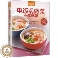 【醉染正版】电饭锅做菜一本就够书杨桃美食辑部 菜谱美食书谱