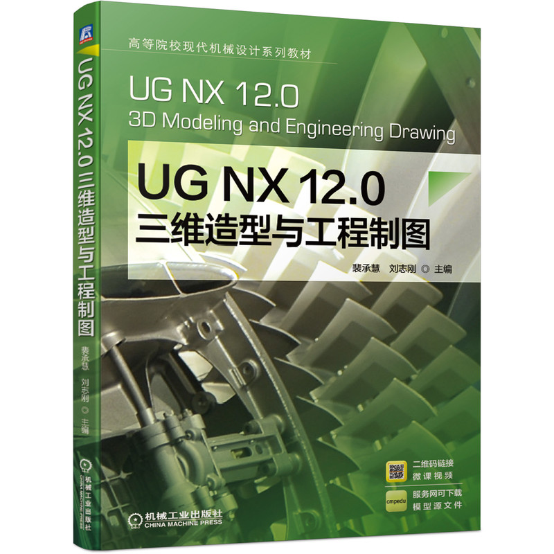 [友一个正版] UG NX 12.0 三维造型与工程制图 裴承慧 刘志刚 高等院校现代机械设计系列教材 97871高清大图
