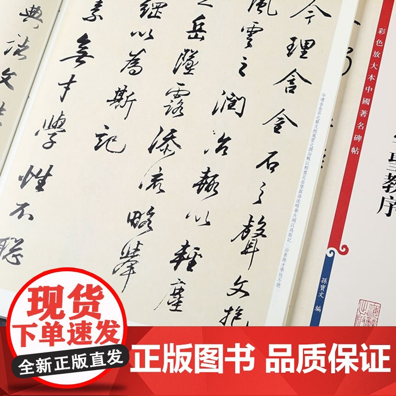董其昌临集字圣教序(彩色放大本中国著名碑帖) 孙宝文著 繁体旁注 行书毛笔书法字帖 上海辞书出版社高清大图