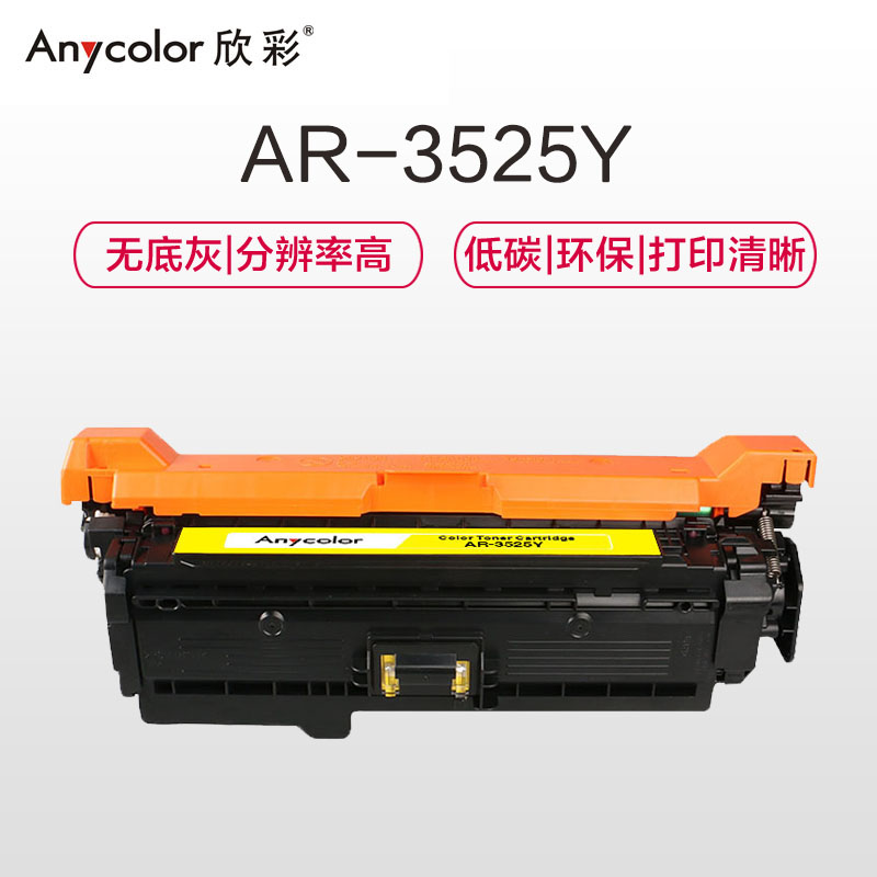 欣彩(Anycolor)CE252A硒鼓(专业版)AR-3525Y黄色 504A适用惠普 CP3525 CP3525n高清大图