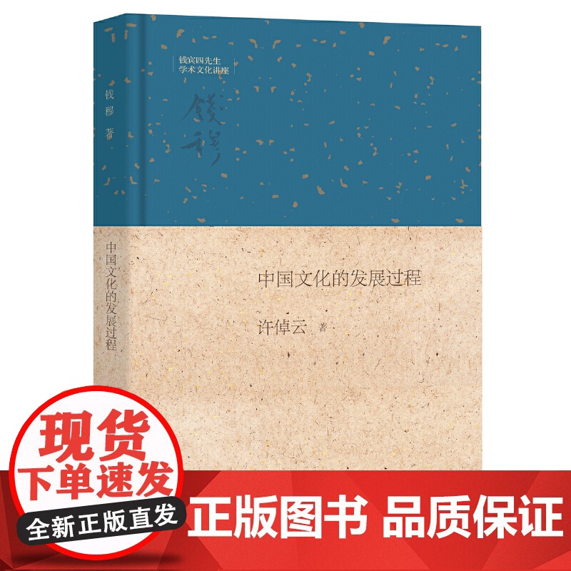 【】中国文化的发展过程钱宾四先生学术文化讲座 许倬云著 许倬云教授从宏观角度分析中国文化的形成和 正版书籍