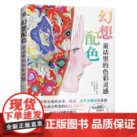 正版 配色设计书籍 幻想配色童话里的色彩灵感 配色设计原理 玩转色彩配色编织技法全解 配色力超人气色彩速查手册