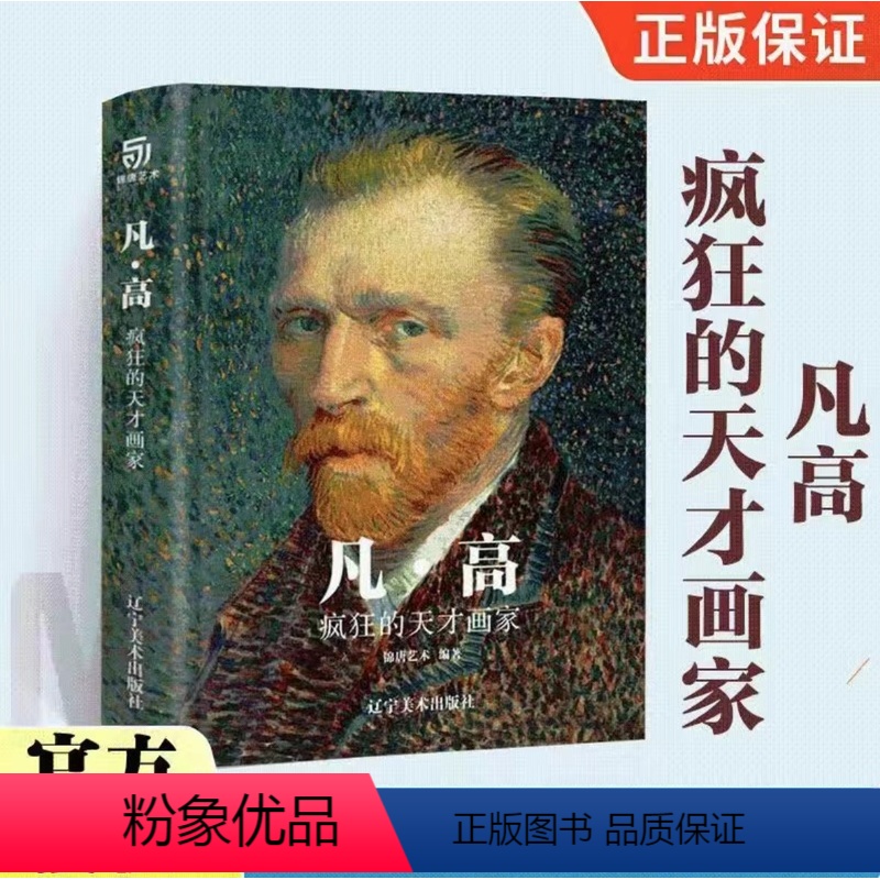 【正版】新书 凡·高 疯狂的天才画家 锦唐艺术 著 JST以时间为轴还原梵高生平近距离接触星空向日葵等200余幅高清代