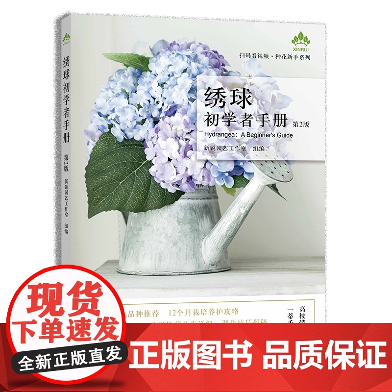 绣球初学者手册(第2版)(扫码看视频·种花新手系列) 正版书籍高清大图
