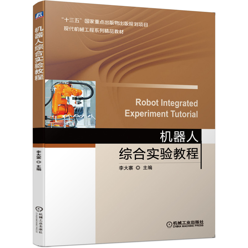 正版新书]机器人综合实验教程李大寨9787111648246