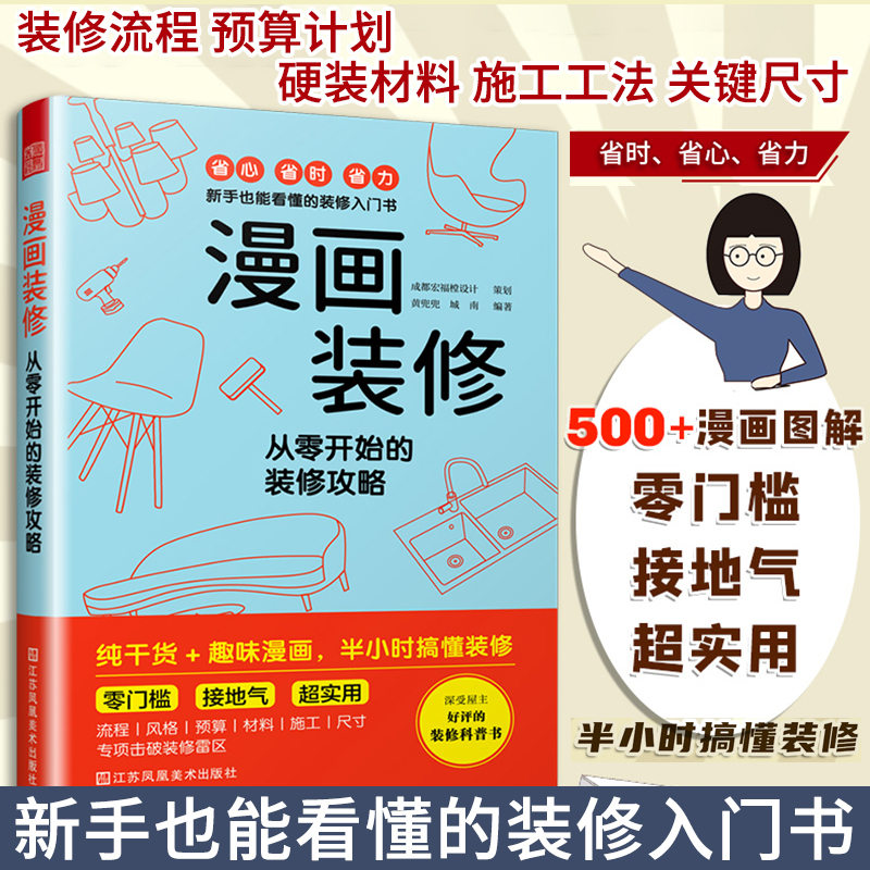 [正版]全3册漫画装修 从零开始的装修攻略+全屋定制家居设计全书+用对尺寸好好住 室内施工画图装修书 装修设计尺寸施工材