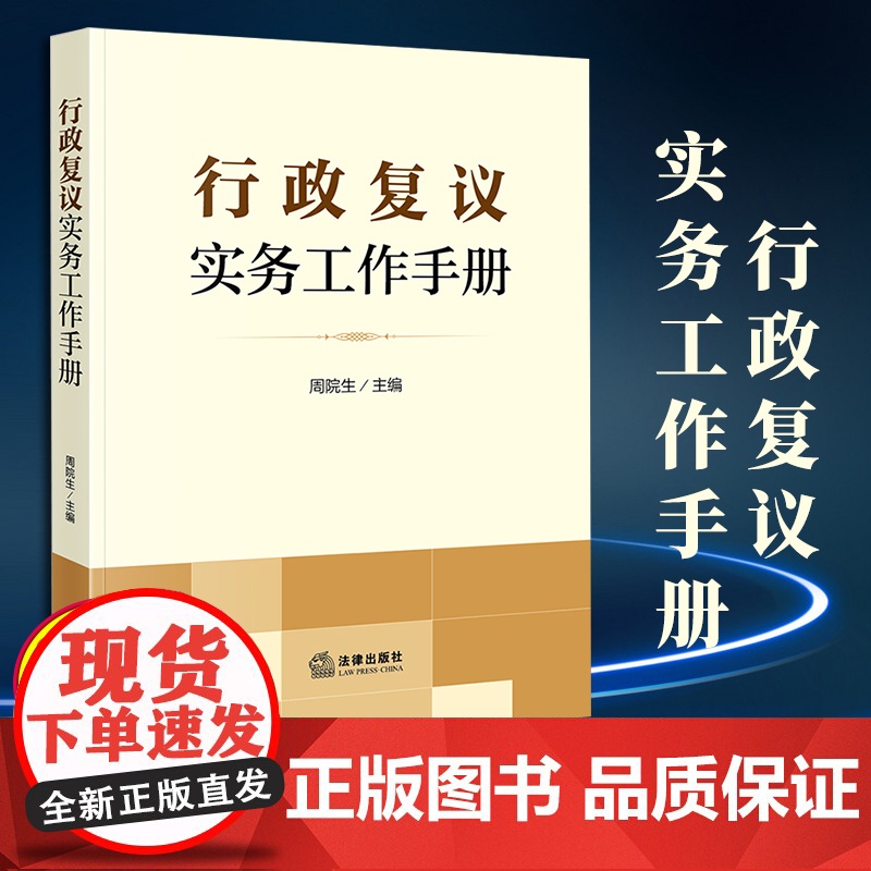 2024新版 行政复议实务工作手册 周院生主编 法律出版社