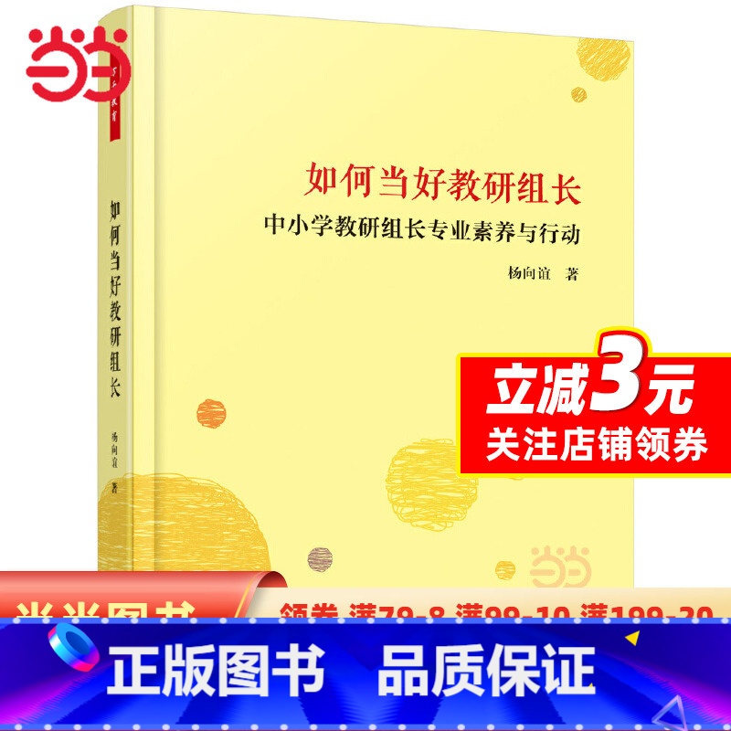 [正版]如何当好教研组长:中小教研组长专业素养与行动(万千教育)高清大图