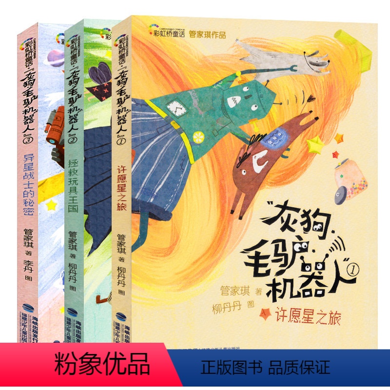 [正版]灰狗毛驴机器人全套3册管家琪童话拯救玩具王国+许愿星之旅+异星战士的秘密小学生课外阅读老师经典儿童故事书籍
