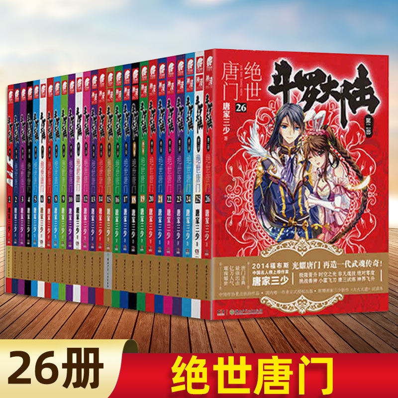 [醉染正版]全套26册 斗罗大陆2绝世唐门全套26册 第二部小说全套全集唐家三少文字版全套完结版小说玄幻书籍 男生高清大图