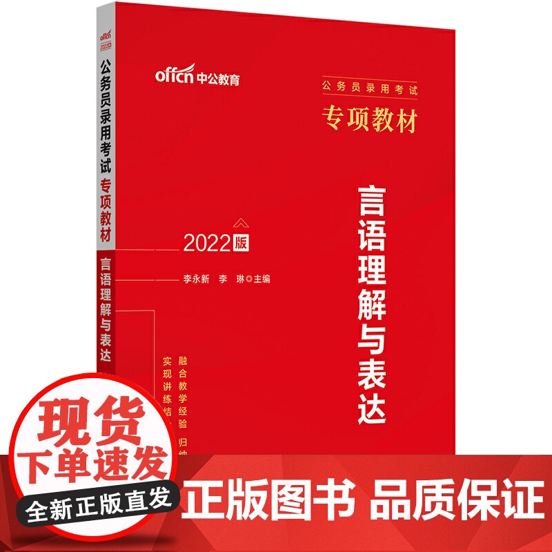 公务员考试用书中公2022公务员录用考试专项教材言语理解与表达高清大图