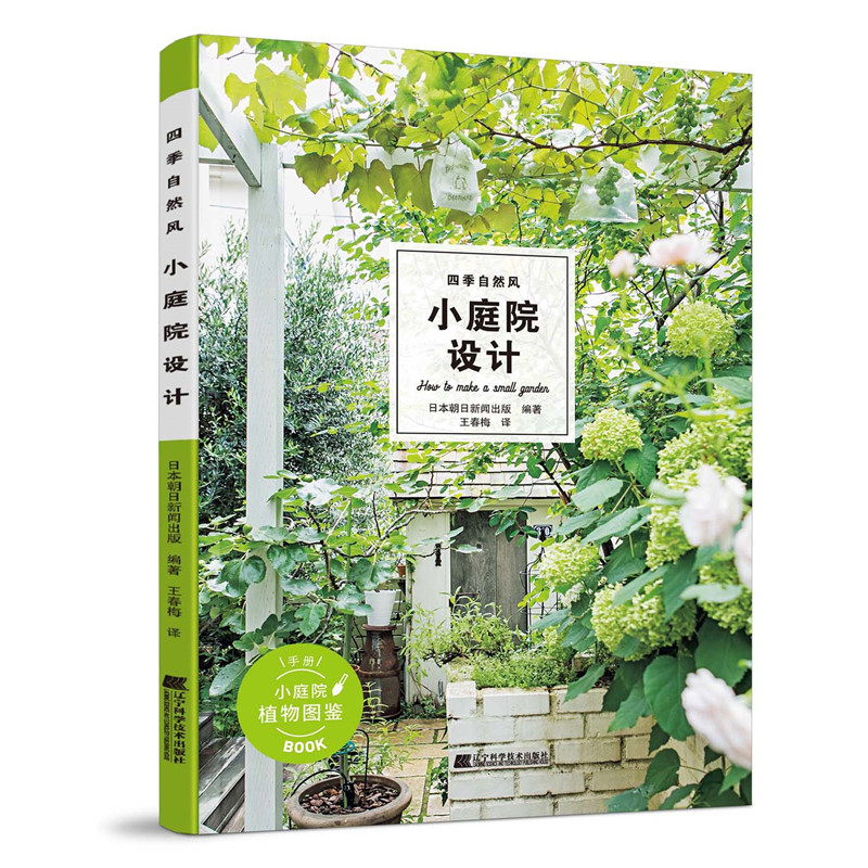 醉染图书四季自然风小庭院设计9787559126191高清大图