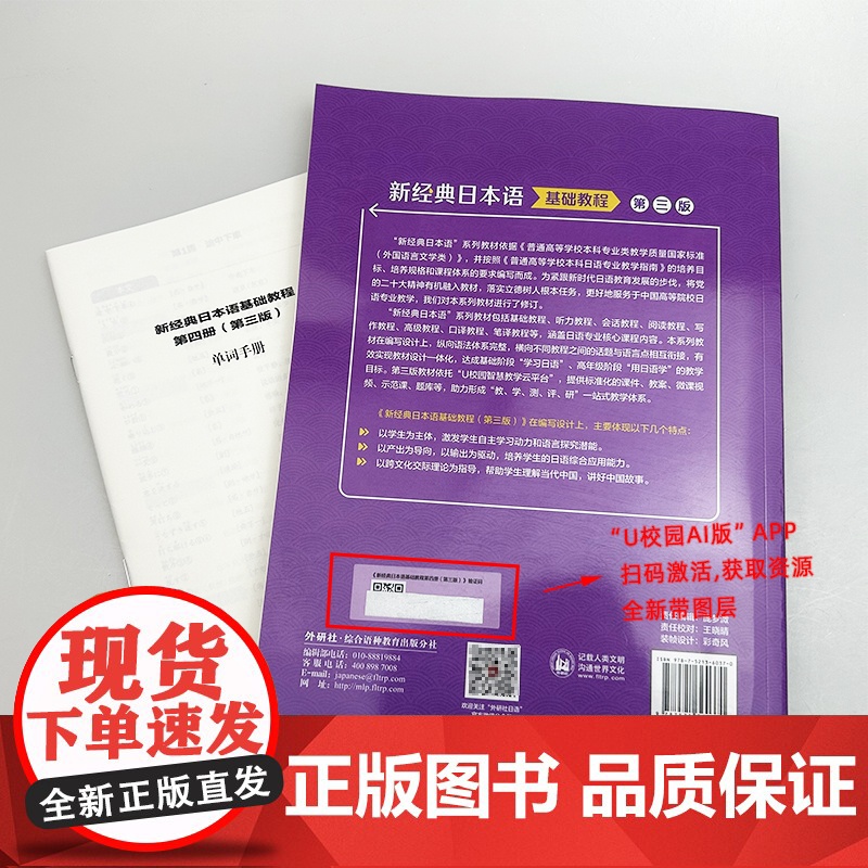 2025新经典日本语基础教程第四册 第三版 扫码资源 外语教学与研究出版社 9787521360370高清大图