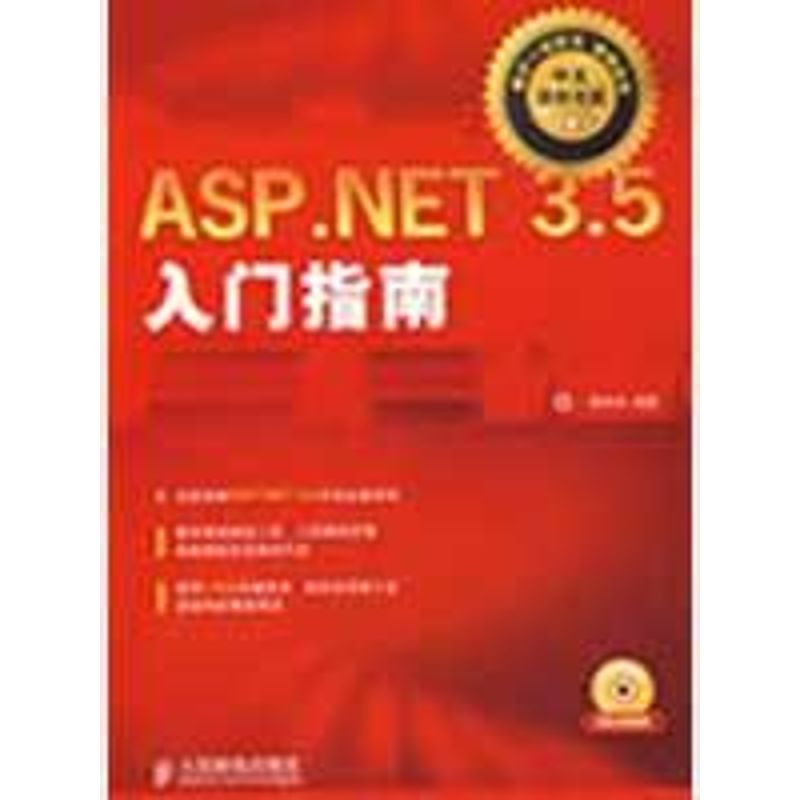 [M]ASP.NET 3.5入门指南(附光盘)-9787115204103高清大图