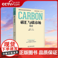 【央视网】碳汇与碳市场导论 为普及 双碳 知识 提高国民绿色生活意识 促进经济社会发展 实现 双碳 目标贡献力量ZK