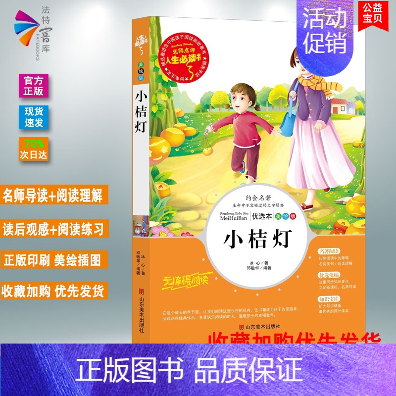 小桔灯 [正版]小桔灯冰心作品全集小学生诗集文集散文三四五六年级青少年版必读文学彩图美绘插画名师导读带批注读后感山东美术高清大图
