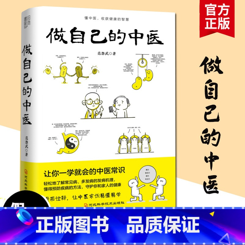 [正版] 做自己的中医 范怨武 让你一学就会的中医常识 懂中医 收获健康的智慧 书田文化