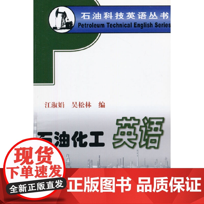 石油科技英语丛书- 石油化工英语高清大图