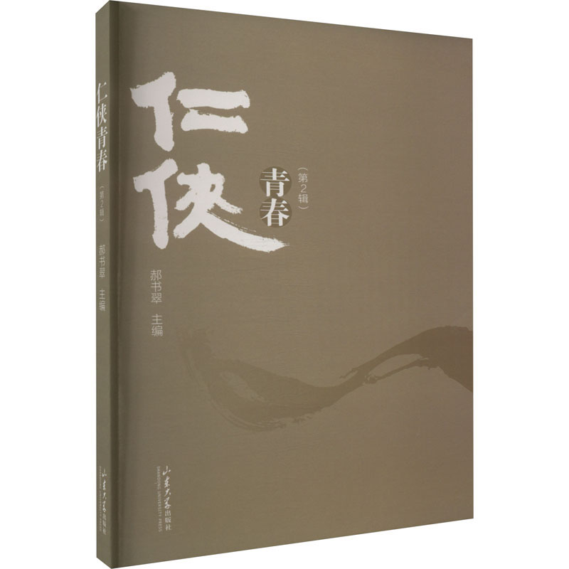 【M】仁侠青春(第2辑)-9787560772189